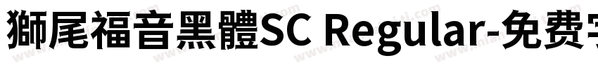 獅尾福音黑體SC Regular字体转换